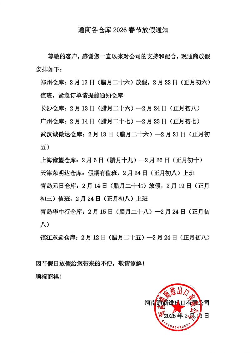 通商各倉庫2026春節放假通知.jpg